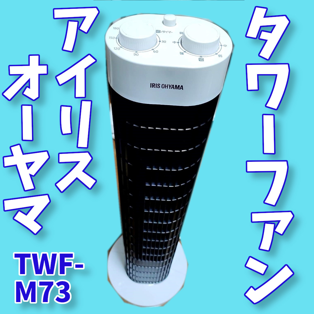タワーファン アイリスオーヤマ TWF-M73