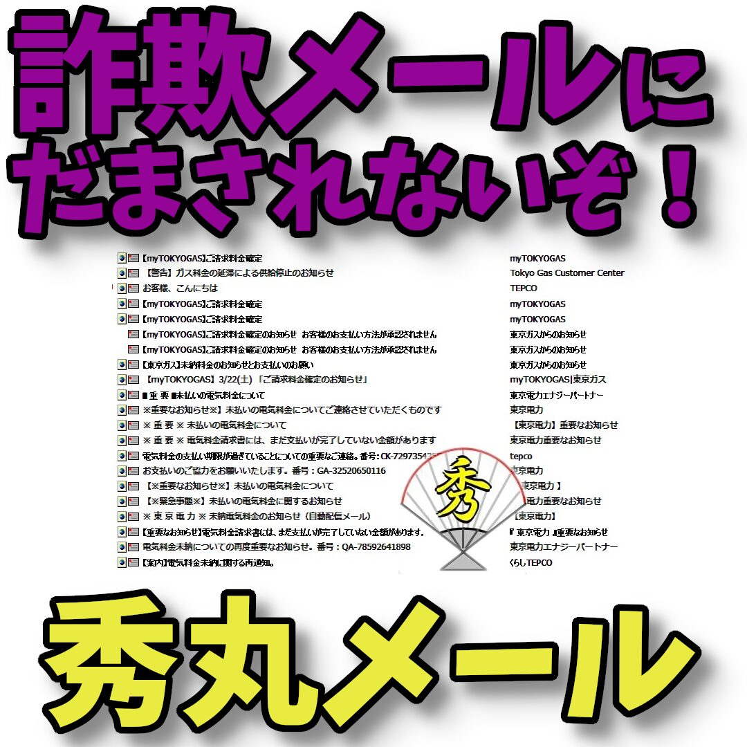 詐欺メールにだまされないぞ！秀丸メール