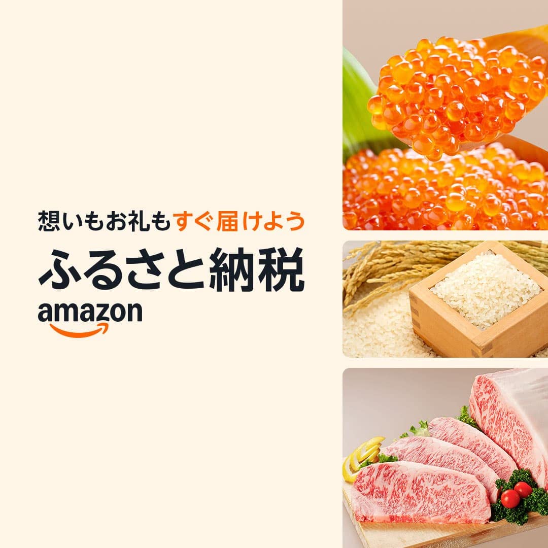 想いもお礼もすぐ届けようふるさと納税Amazon
