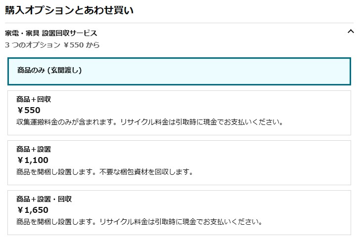 Amazonのオプション
